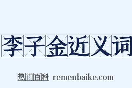 李子金近义词是什么意思的图片